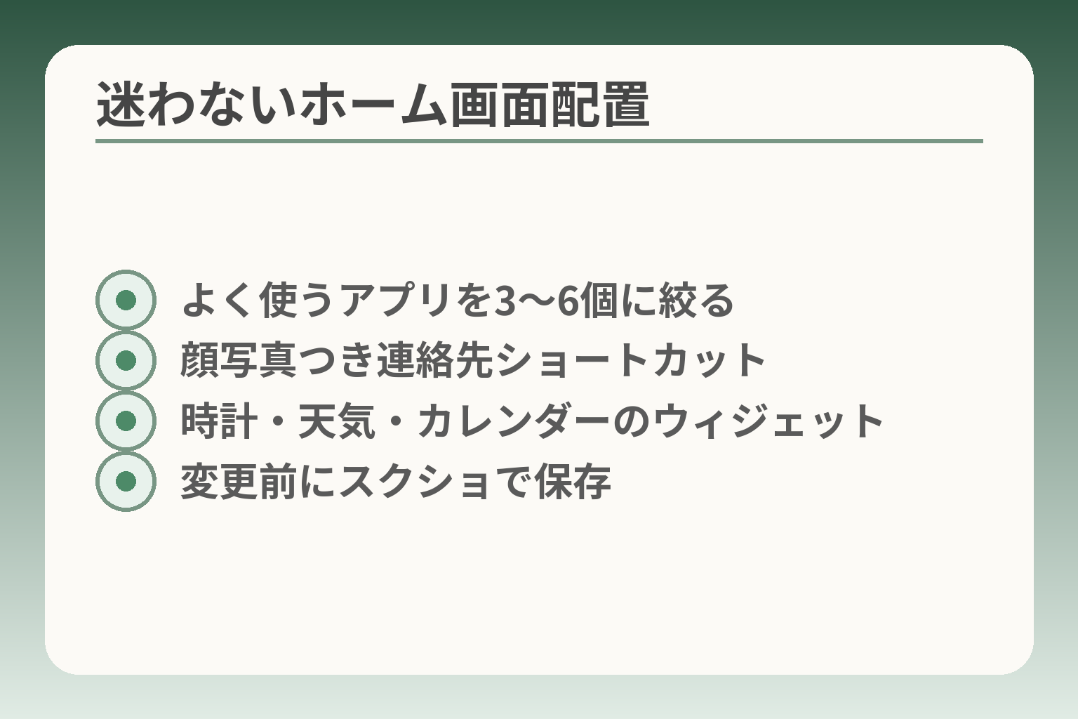 迷わないホーム画面配置