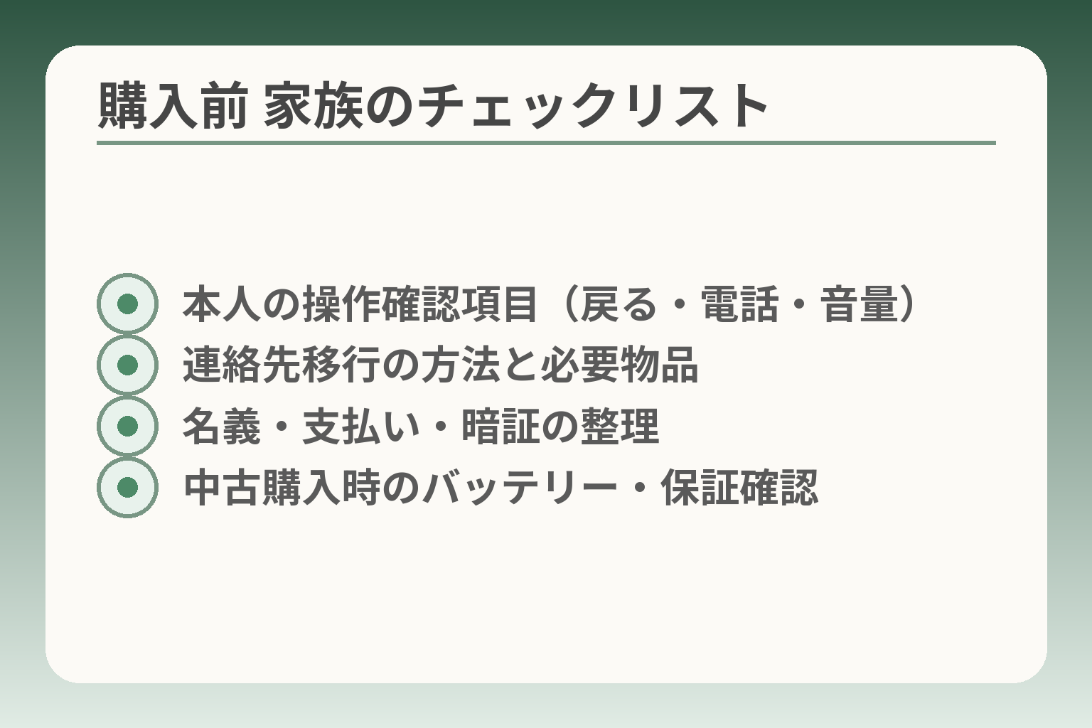 購入前 家族のチェックリスト