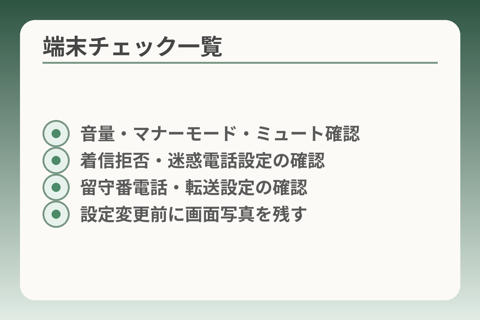 端末チェック一覧