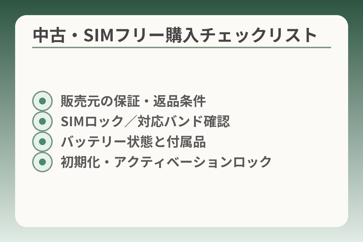 中古・SIMフリー購入チェックリスト