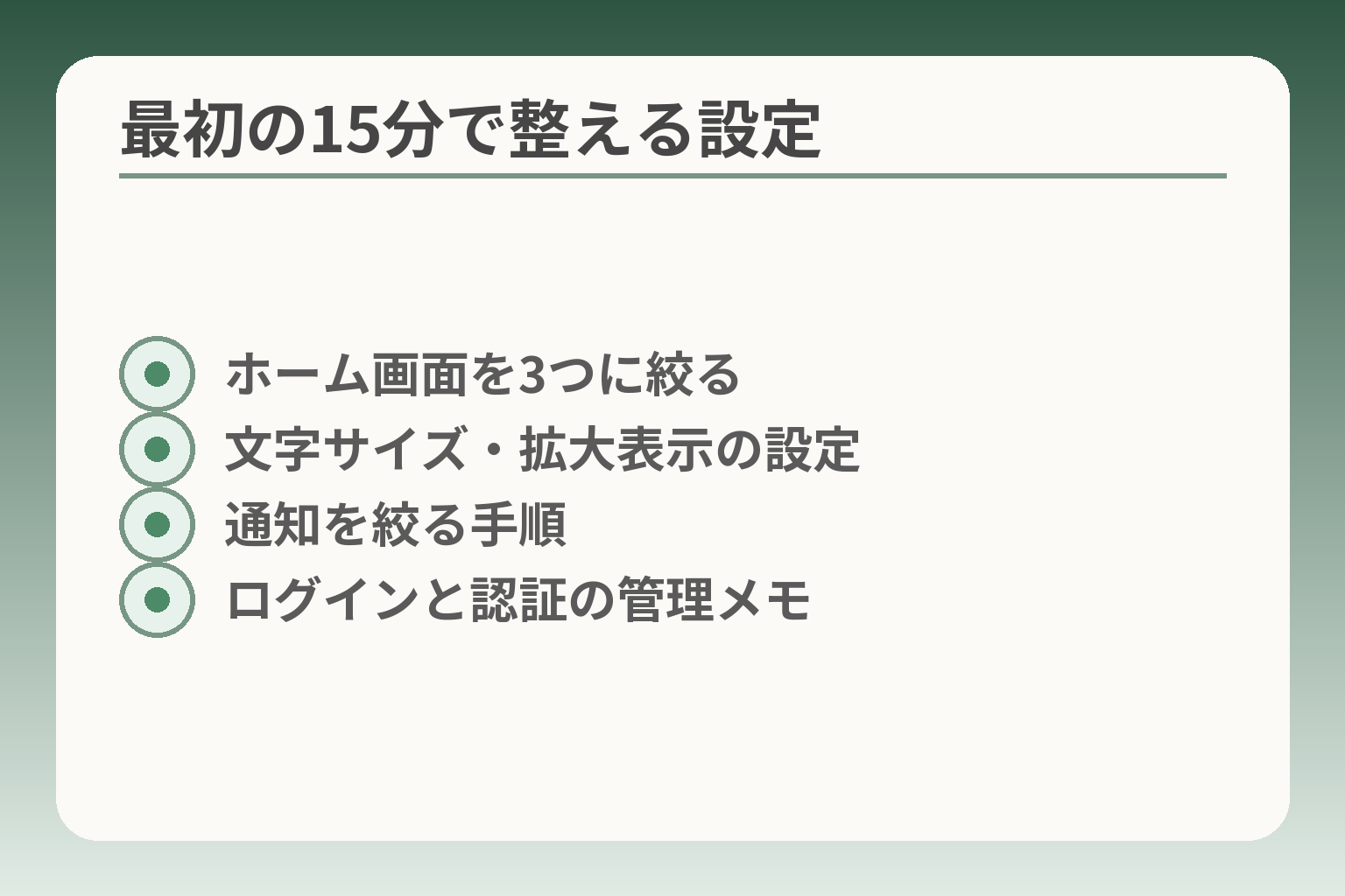 最初の15分で整える設定