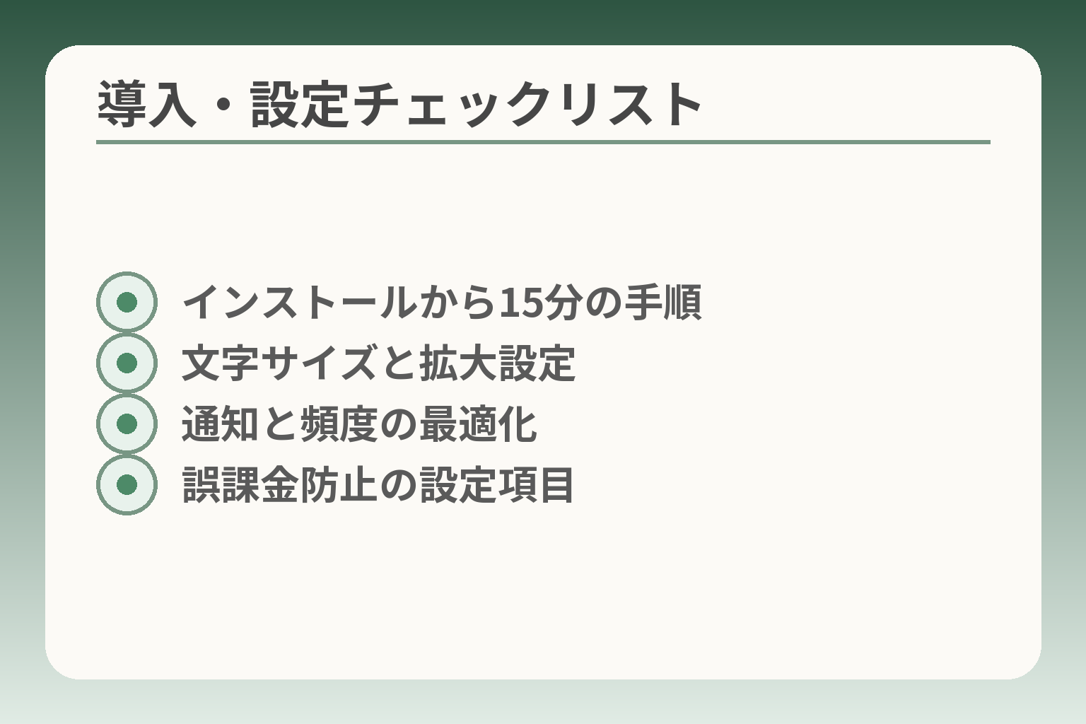 導入・設定チェックリスト