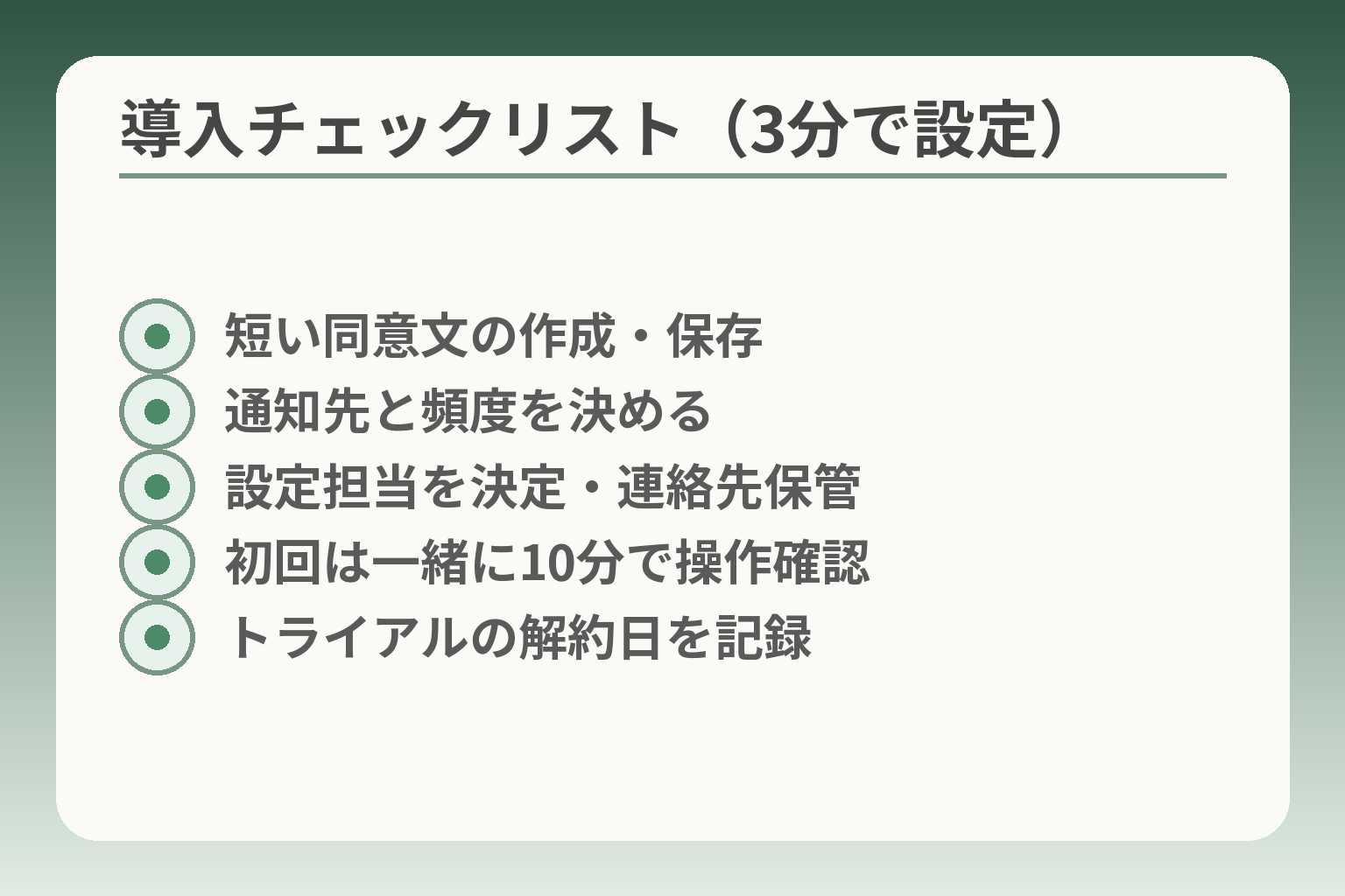 導入チェックリスト（3分で設定）