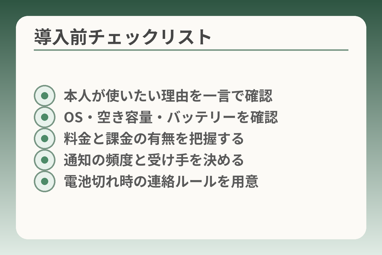 導入前チェックリスト