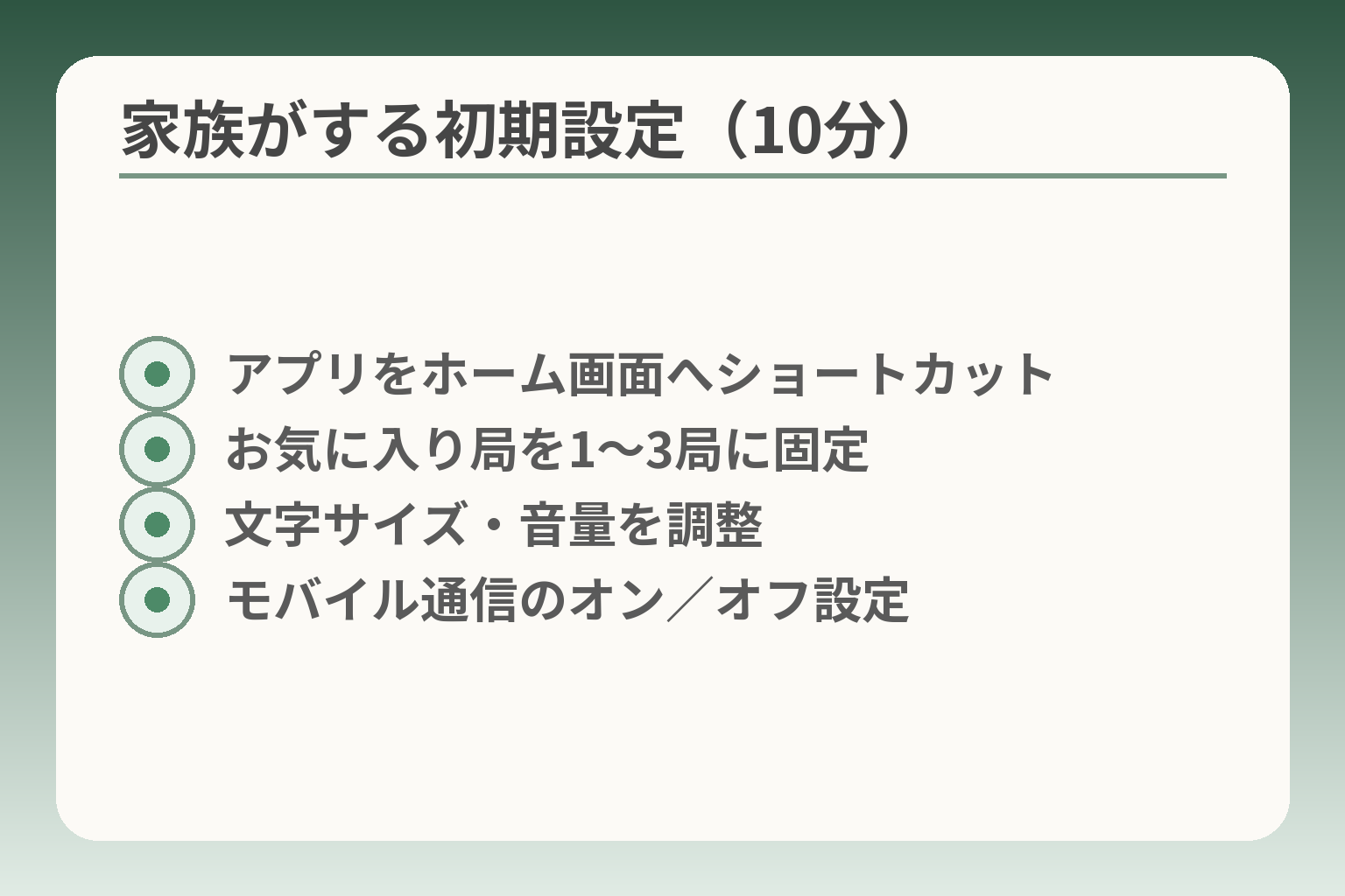 家族がする初期設定（10分）