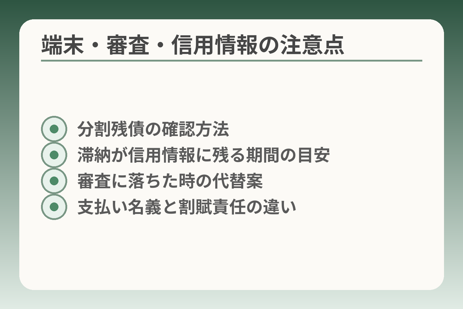 端末・審査・信用情報の注意点