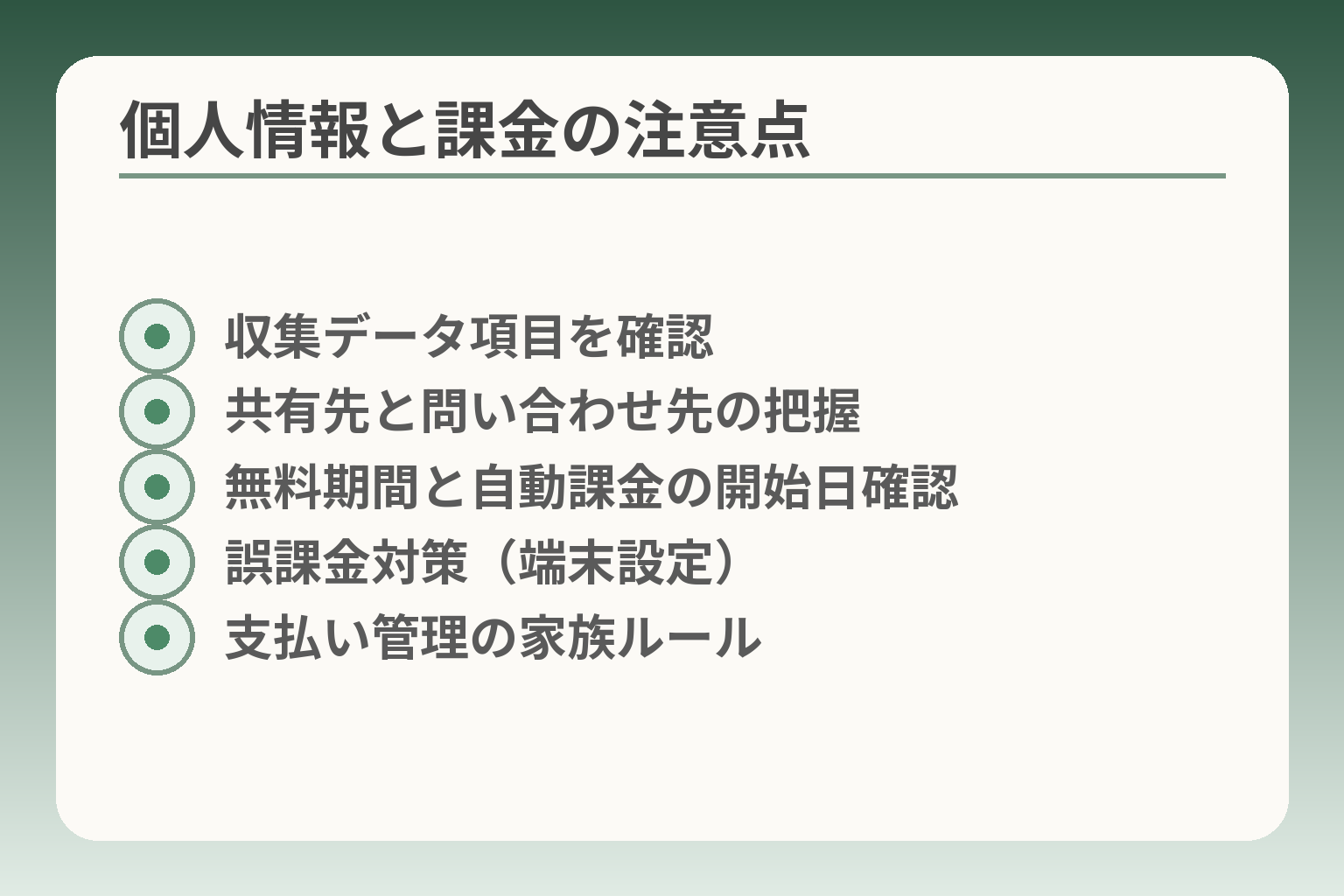 個人情報と課金の注意点