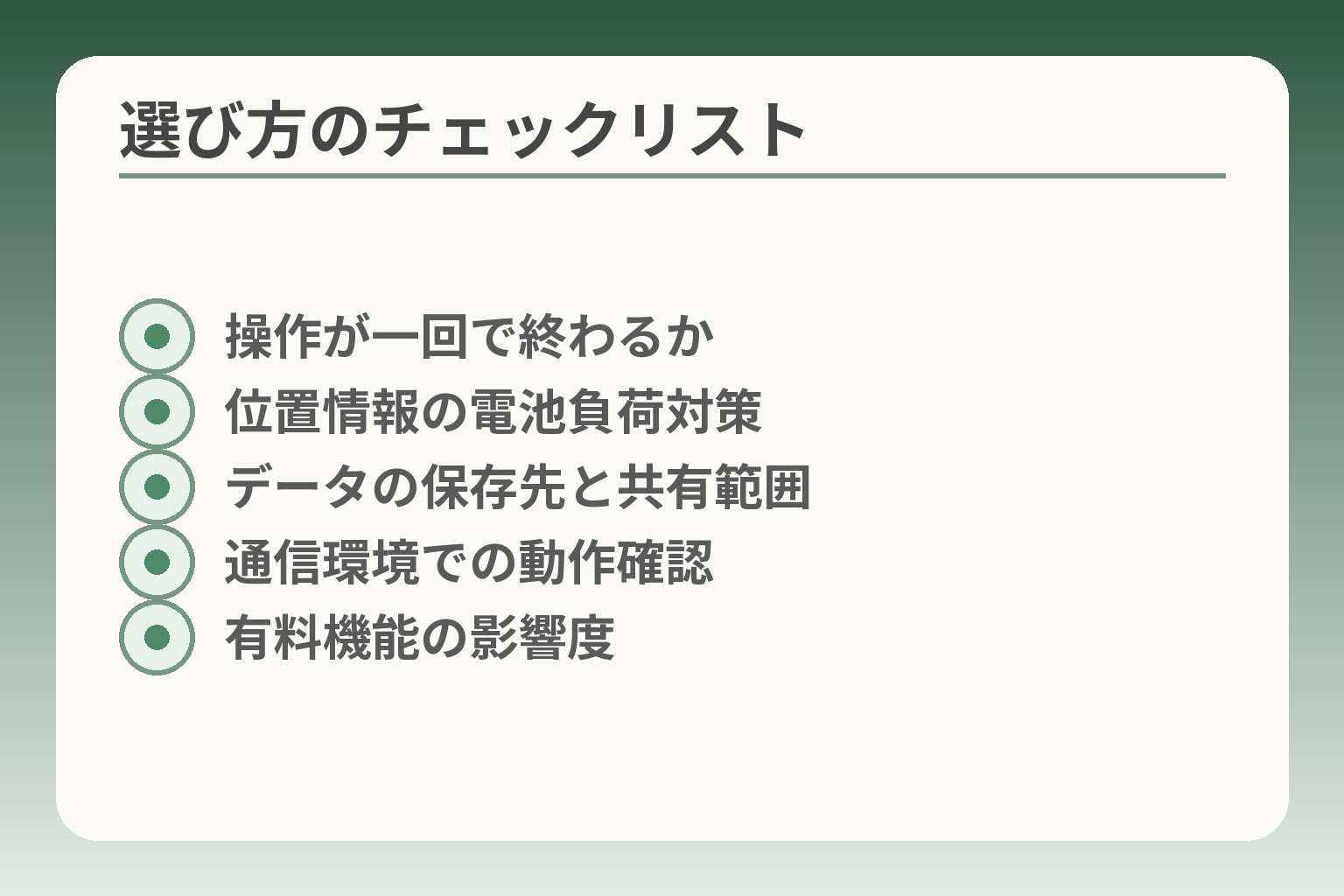 選び方のチェックリスト