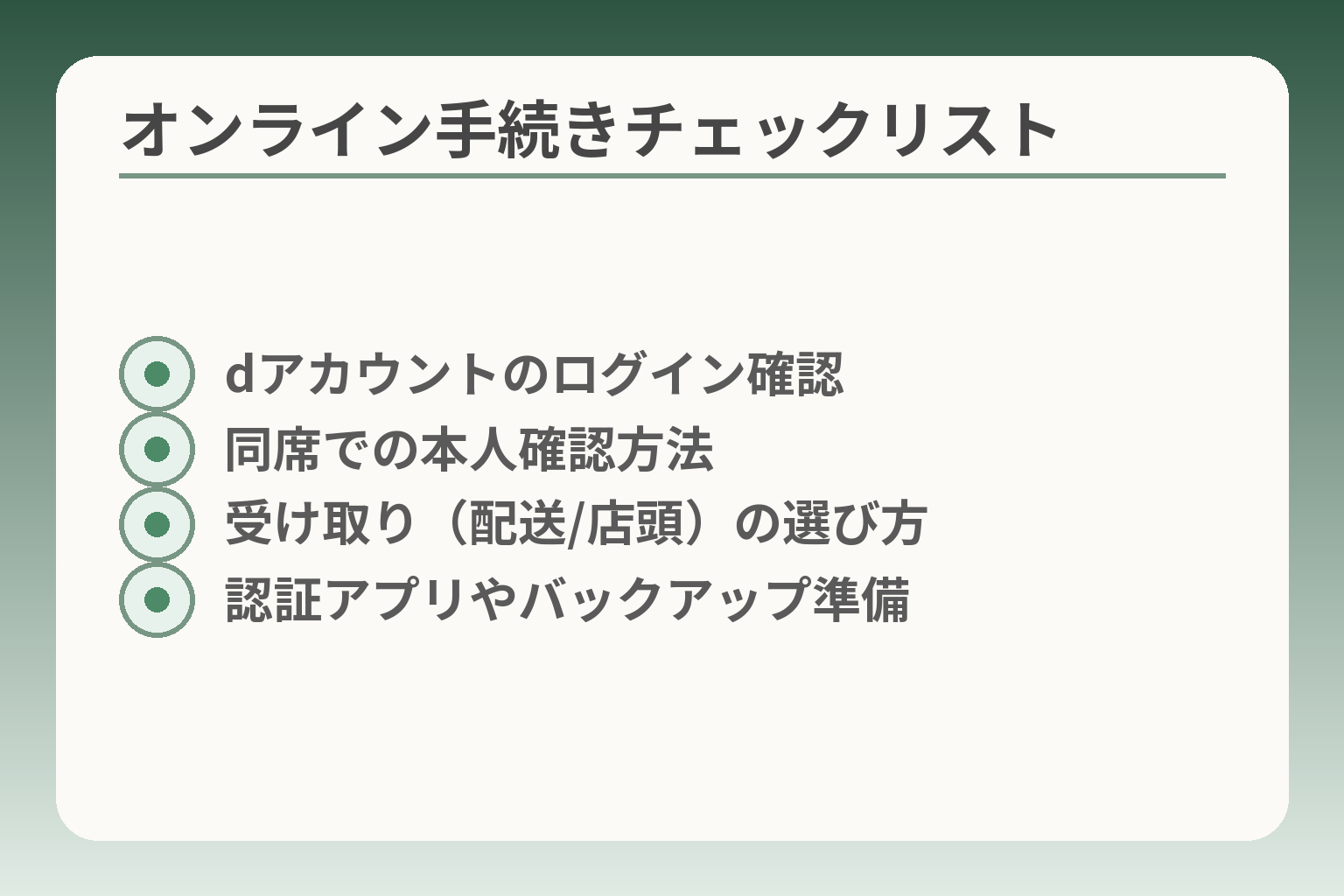 オンライン手続きチェックリスト