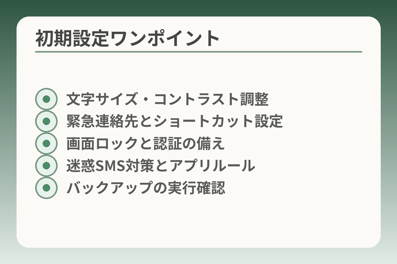 初期設定ワンポイント