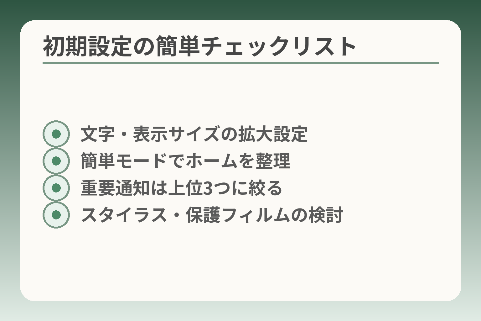 初期設定の簡単チェックリスト