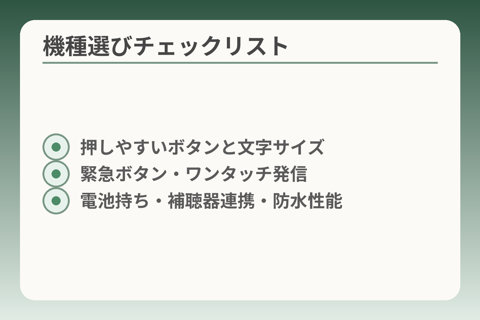 機種選びチェックリスト