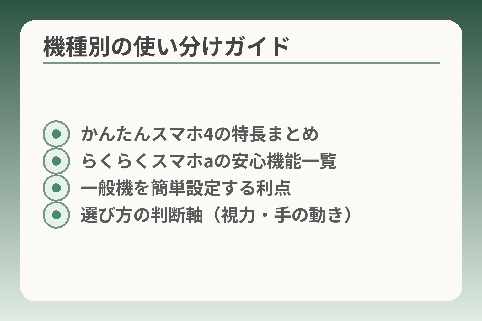 機種別の使い分けガイド
