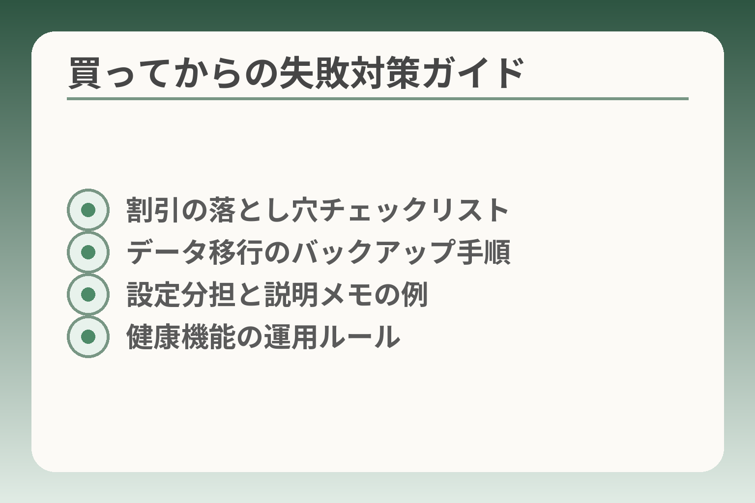 買ってからの失敗対策ガイド