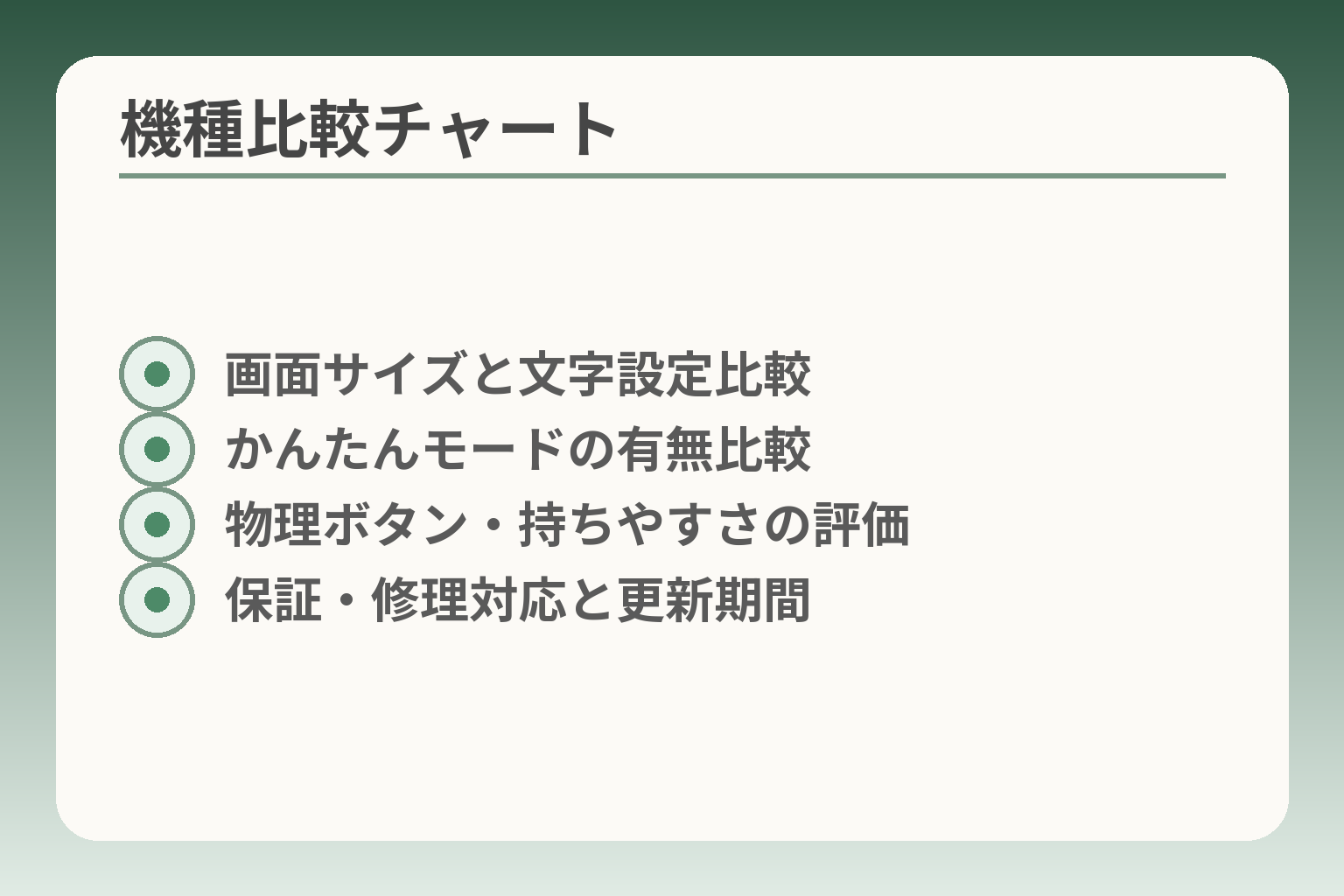機種比較チャート