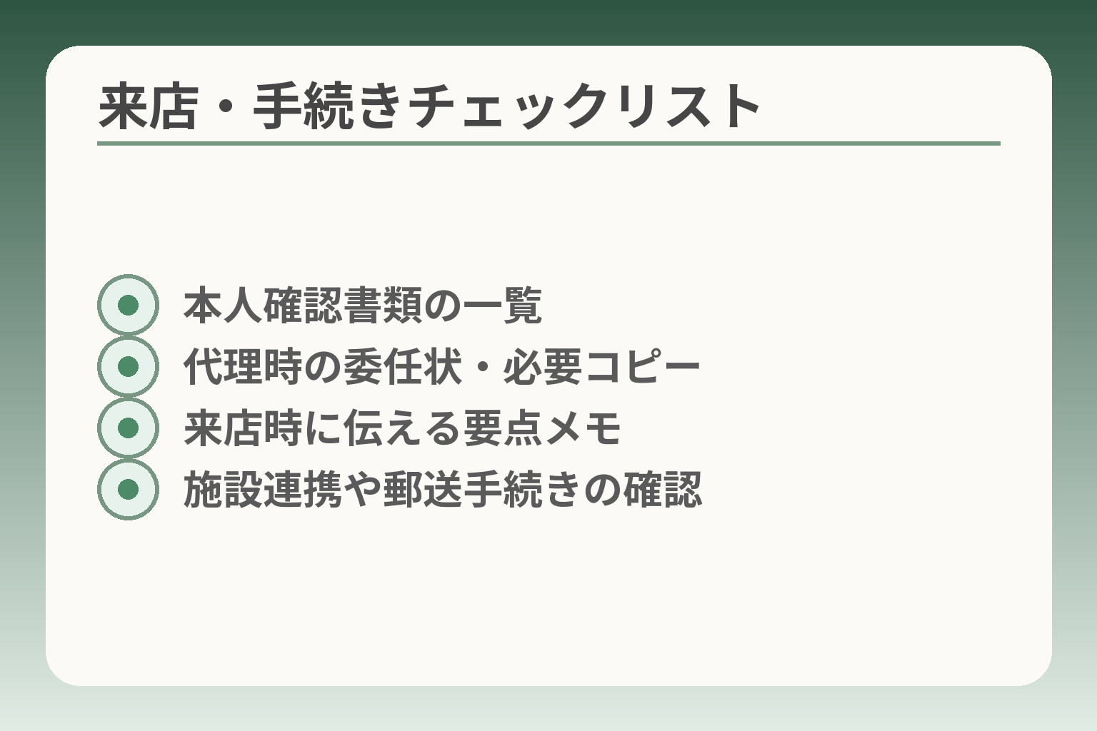 来店・手続きチェックリスト