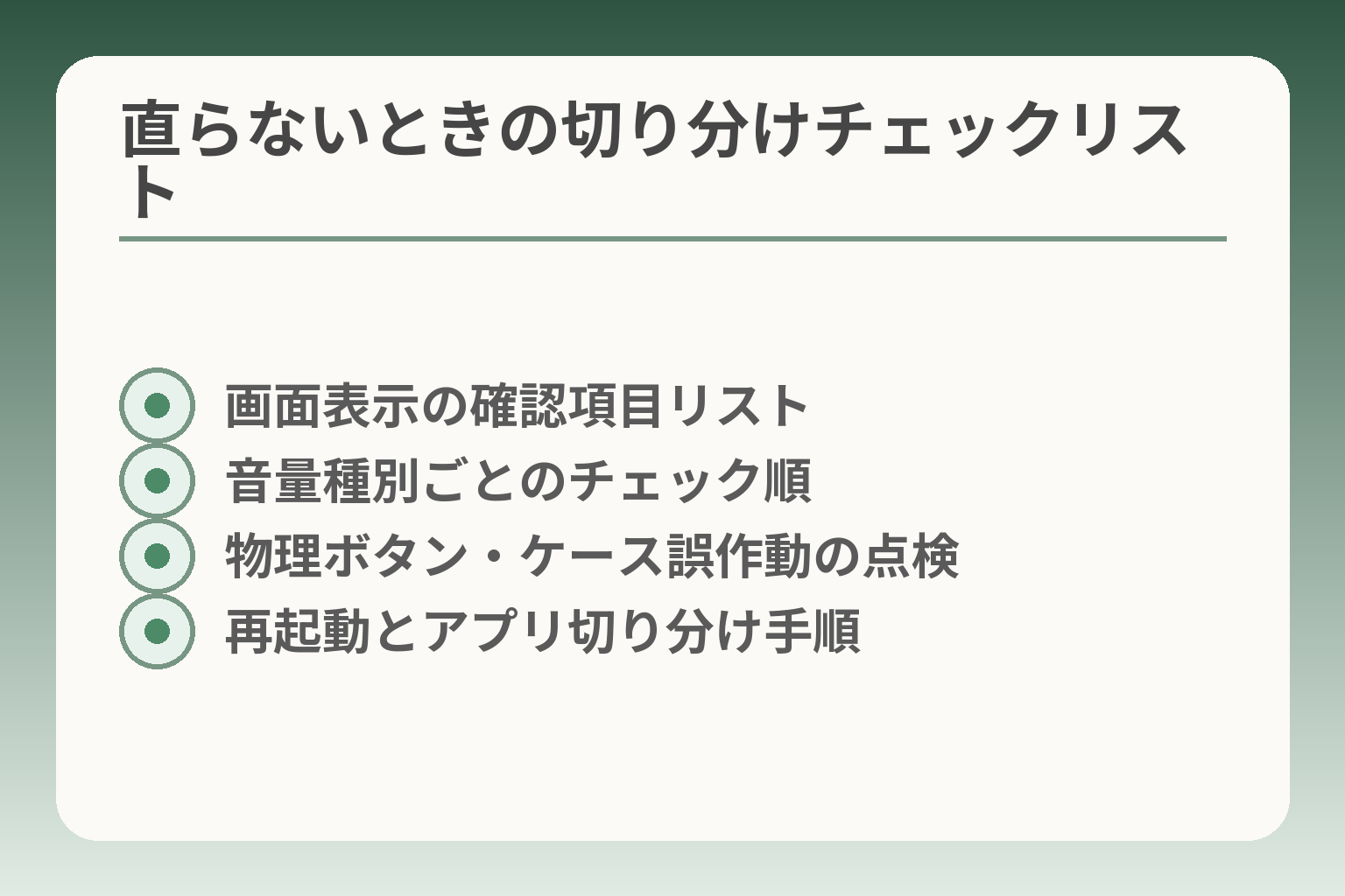 直らないときの切り分けチェックリスト