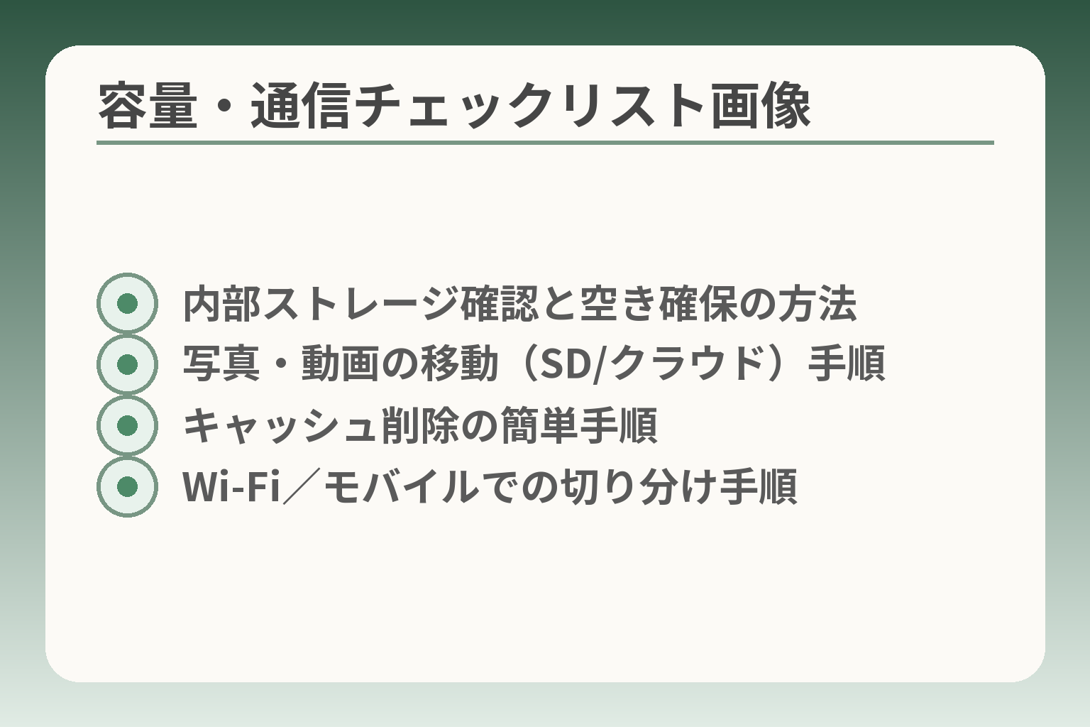 容量・通信チェックリスト画像