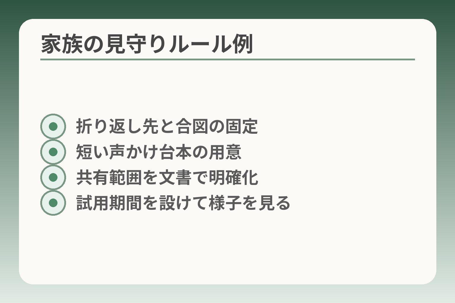 家族の見守りルール例