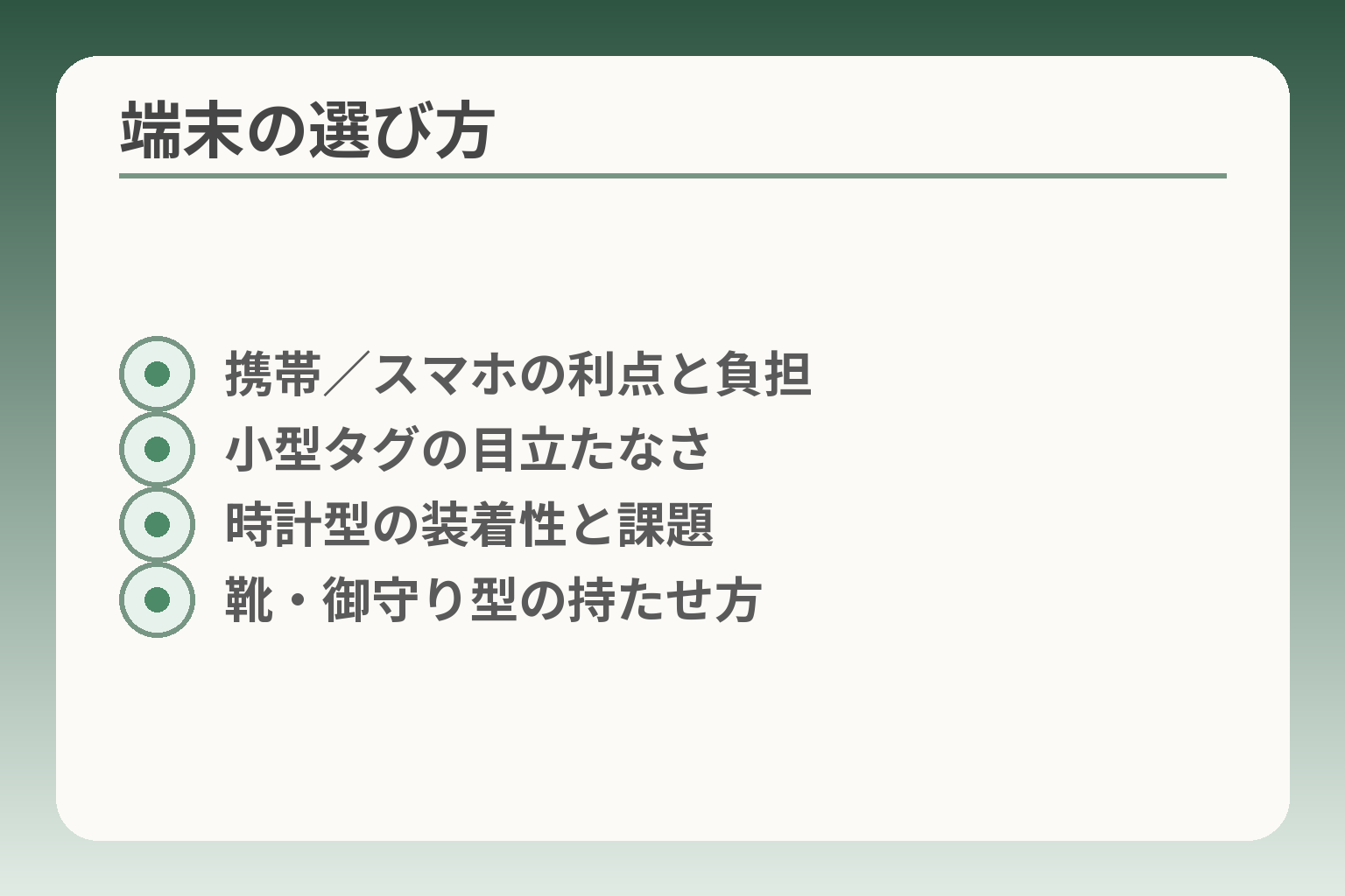 端末の選び方