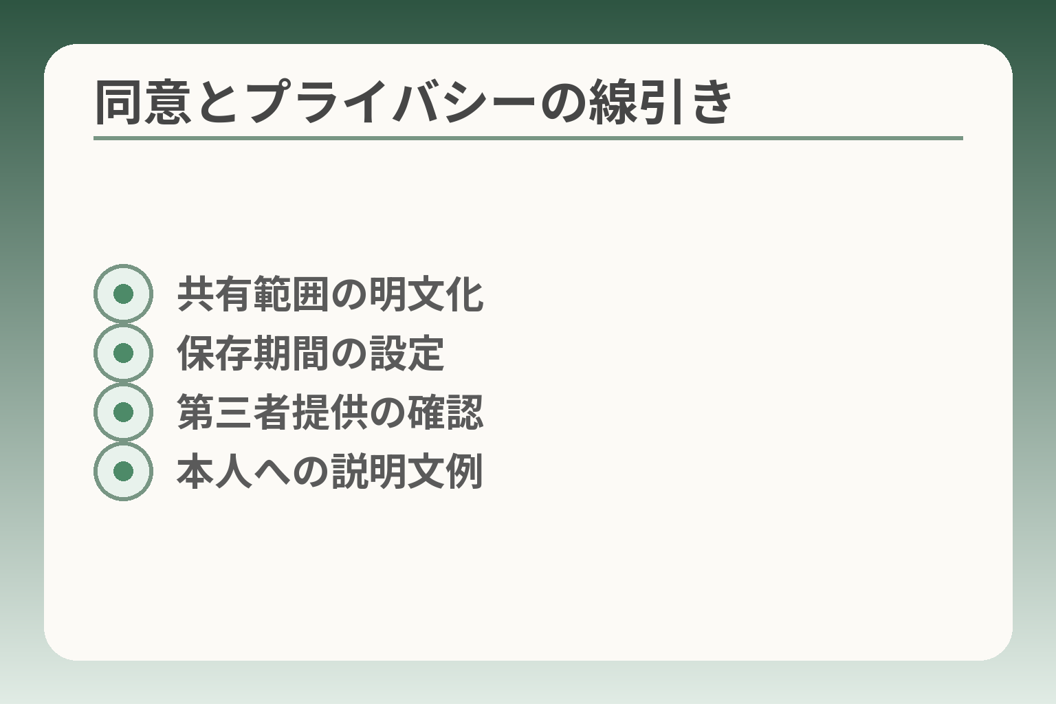 同意とプライバシーの線引き