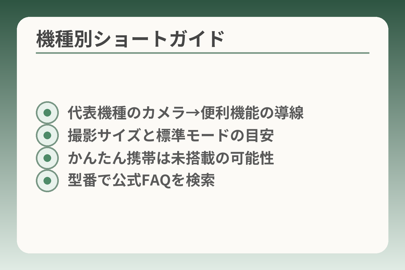 機種別ショートガイド