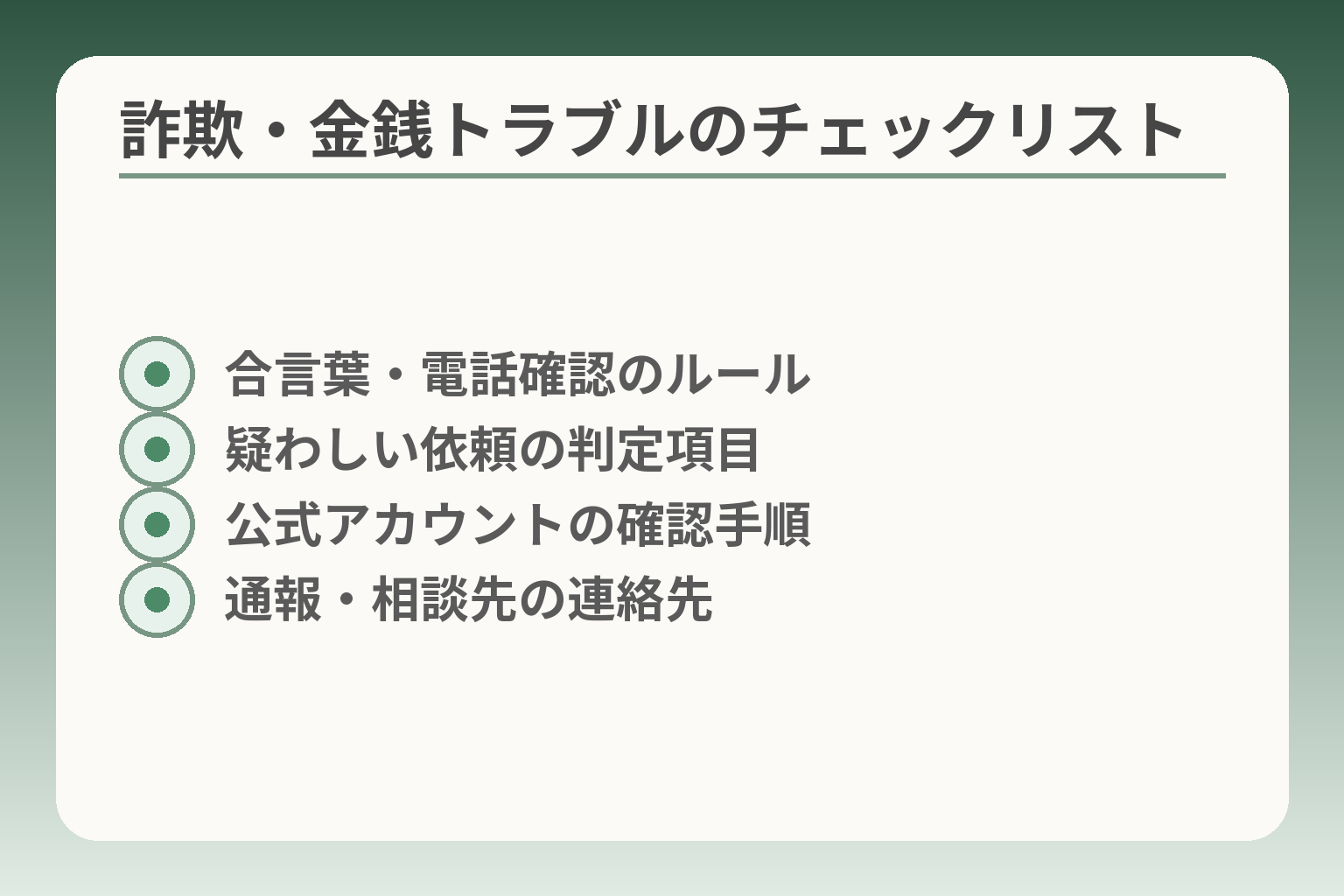 詐欺・金銭トラブルのチェックリスト