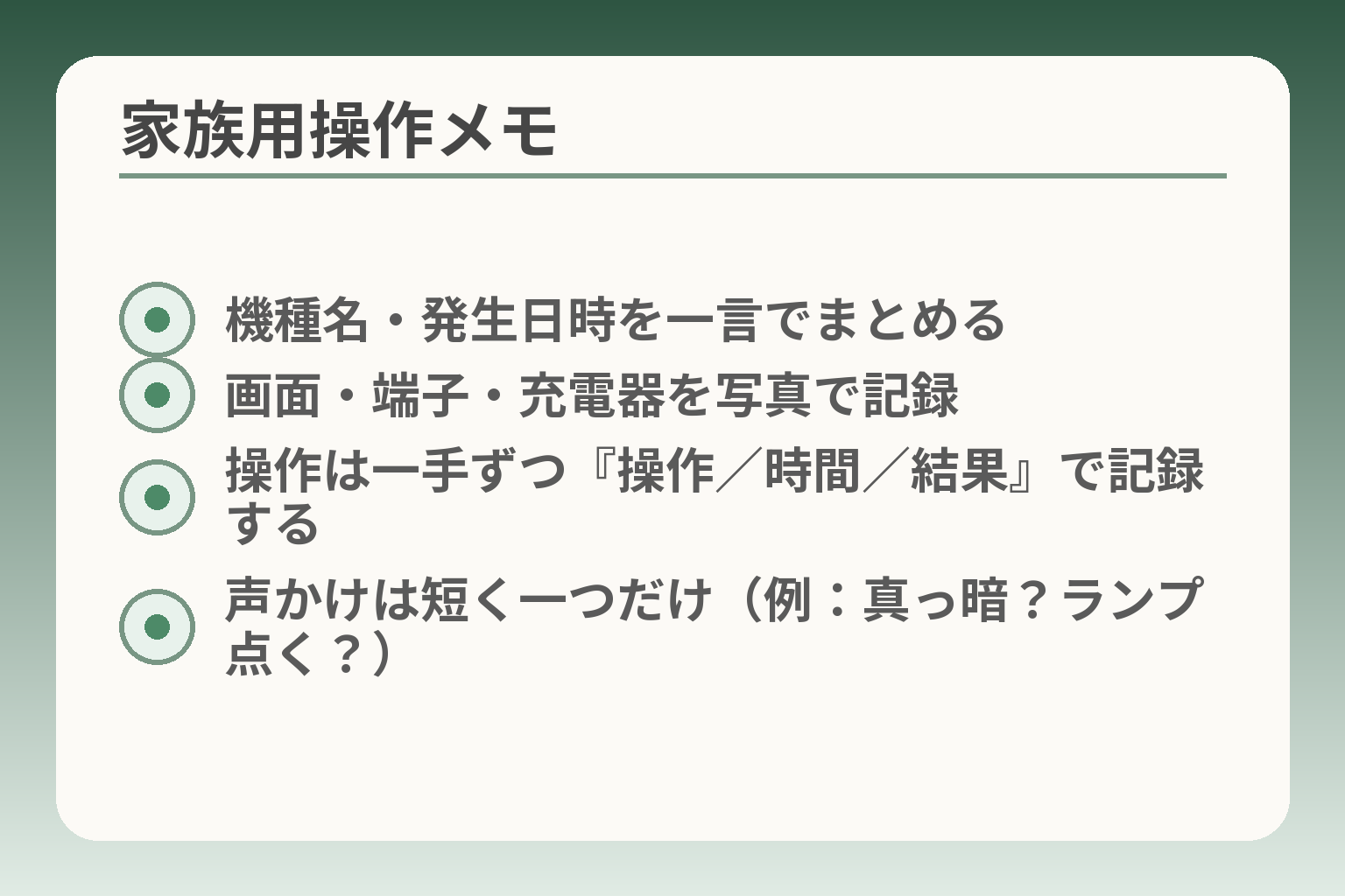 家族用操作メモ