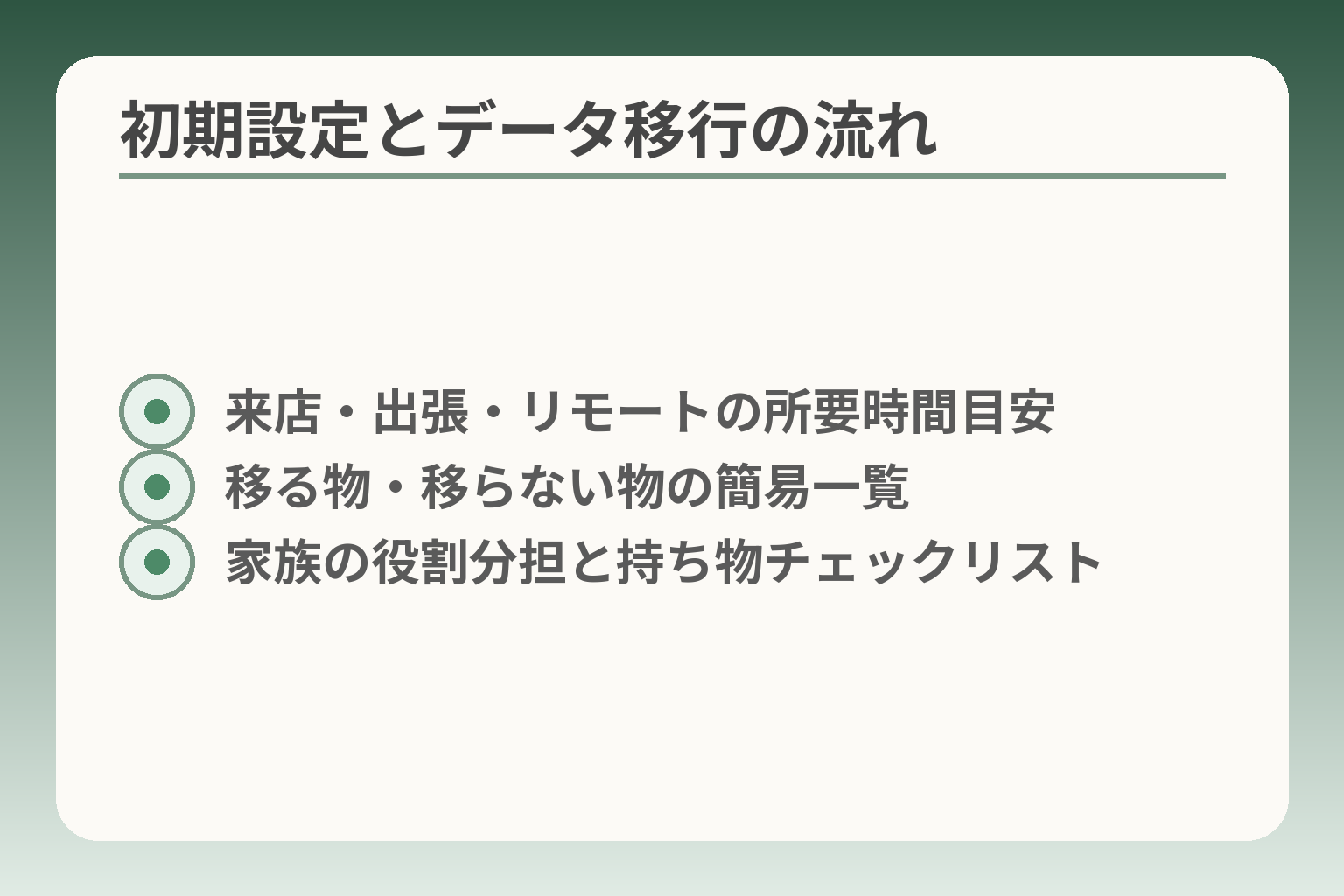 初期設定とデータ移行の流れ
