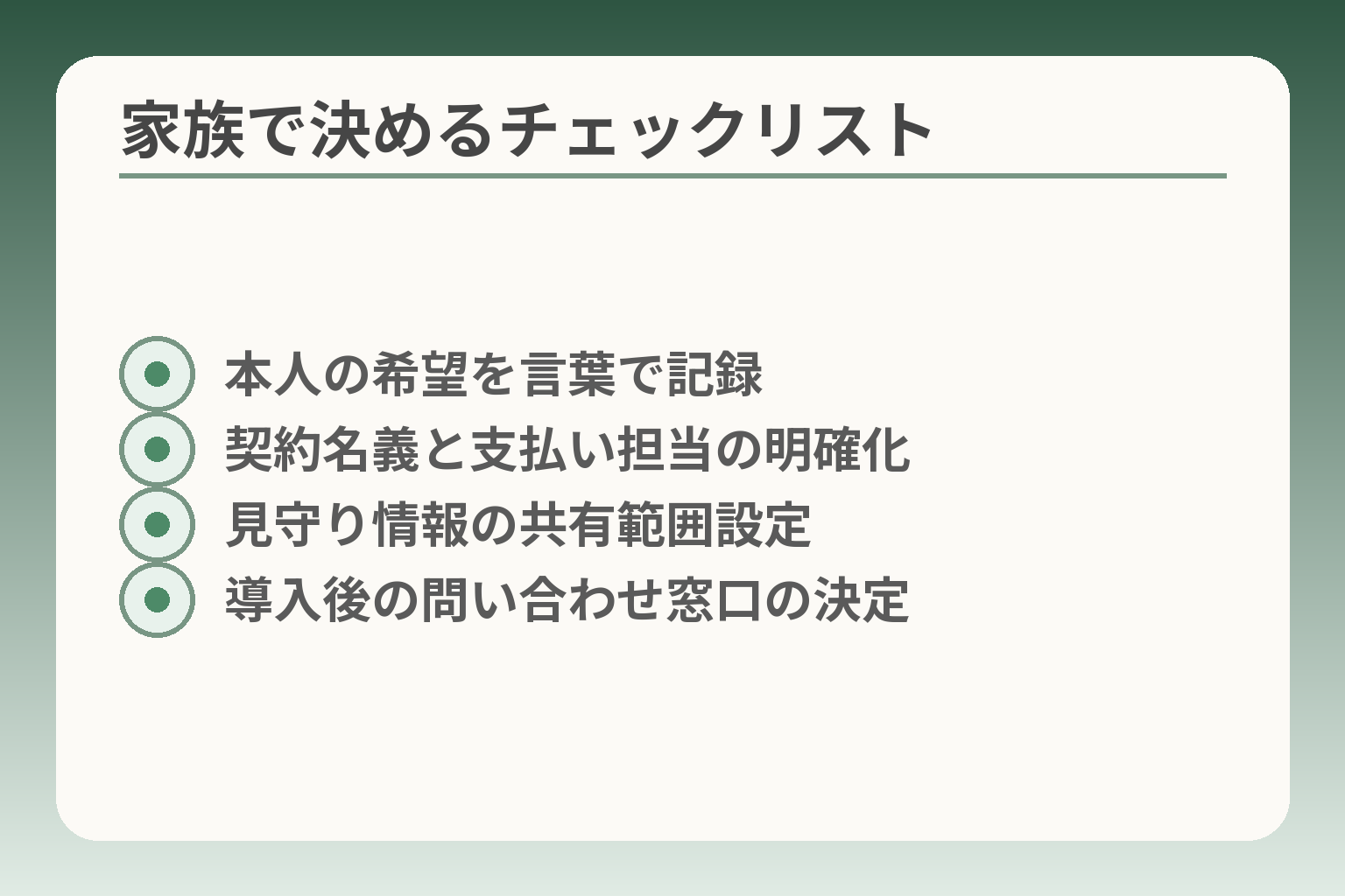 家族で決めるチェックリスト