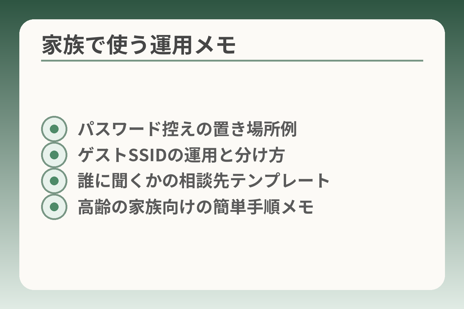 家族で使う運用メモ