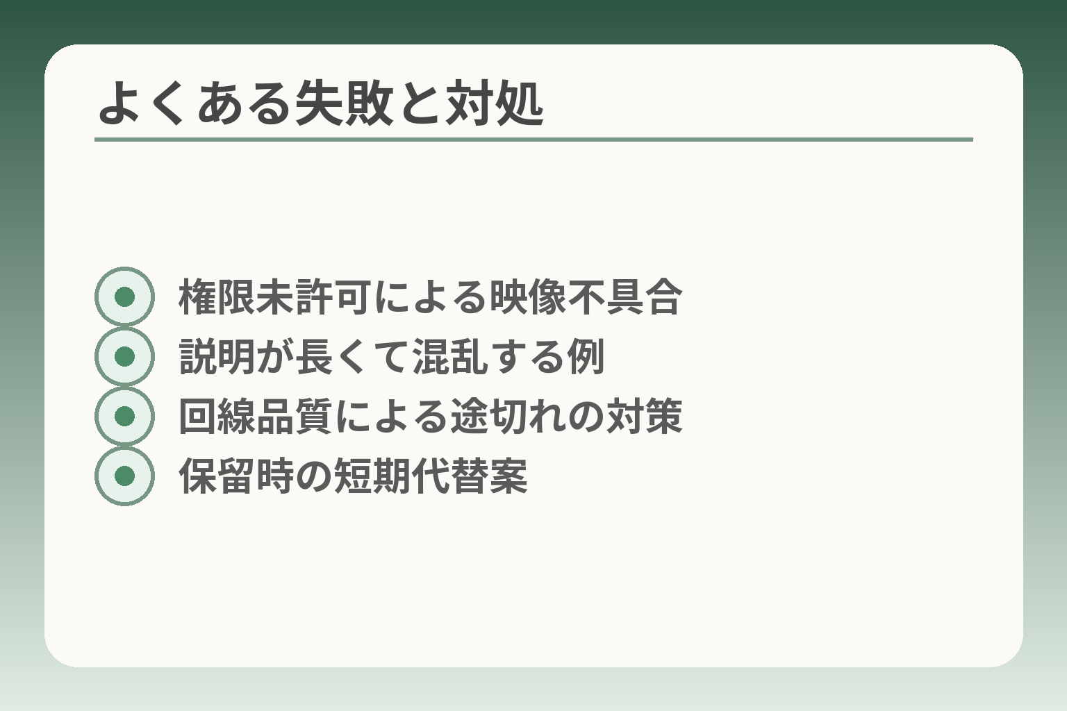 よくある失敗と対処
