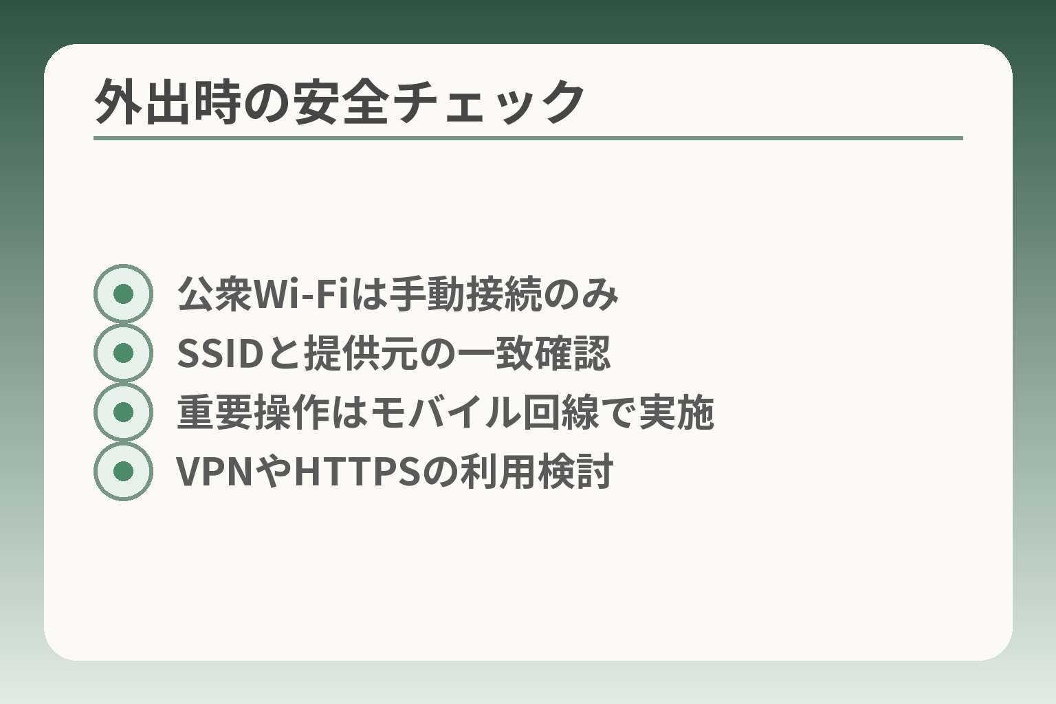 外出時の安全チェック