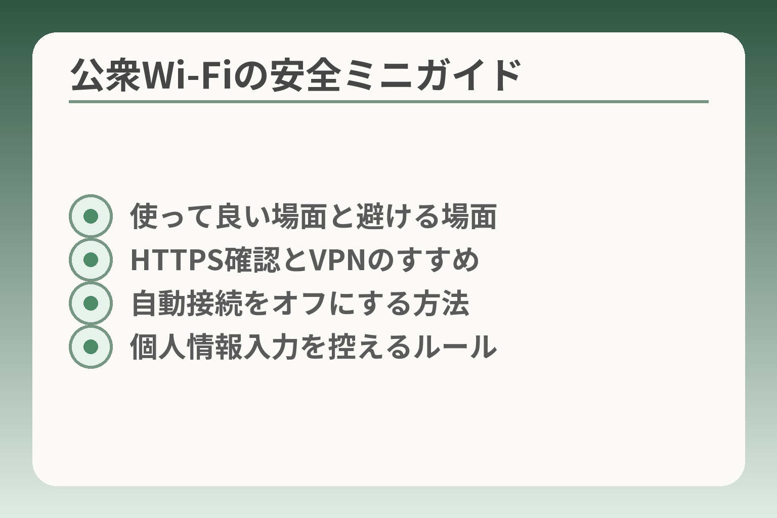 公衆Wi‑Fiの安全ミニガイド