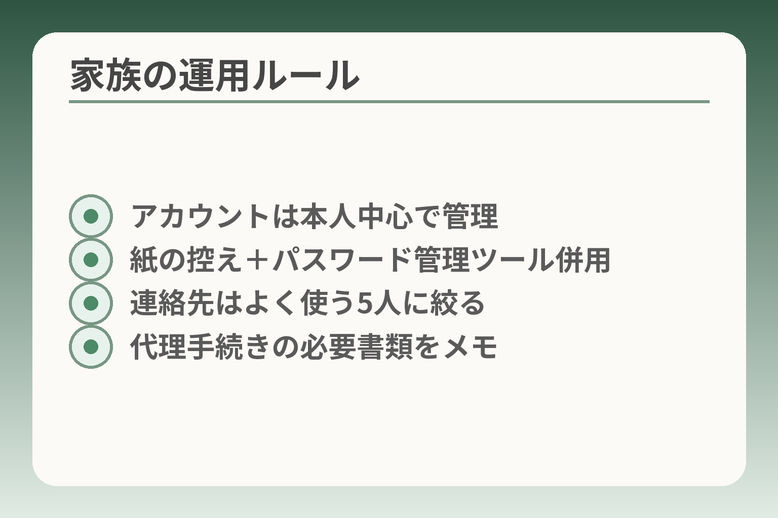 家族の運用ルール
