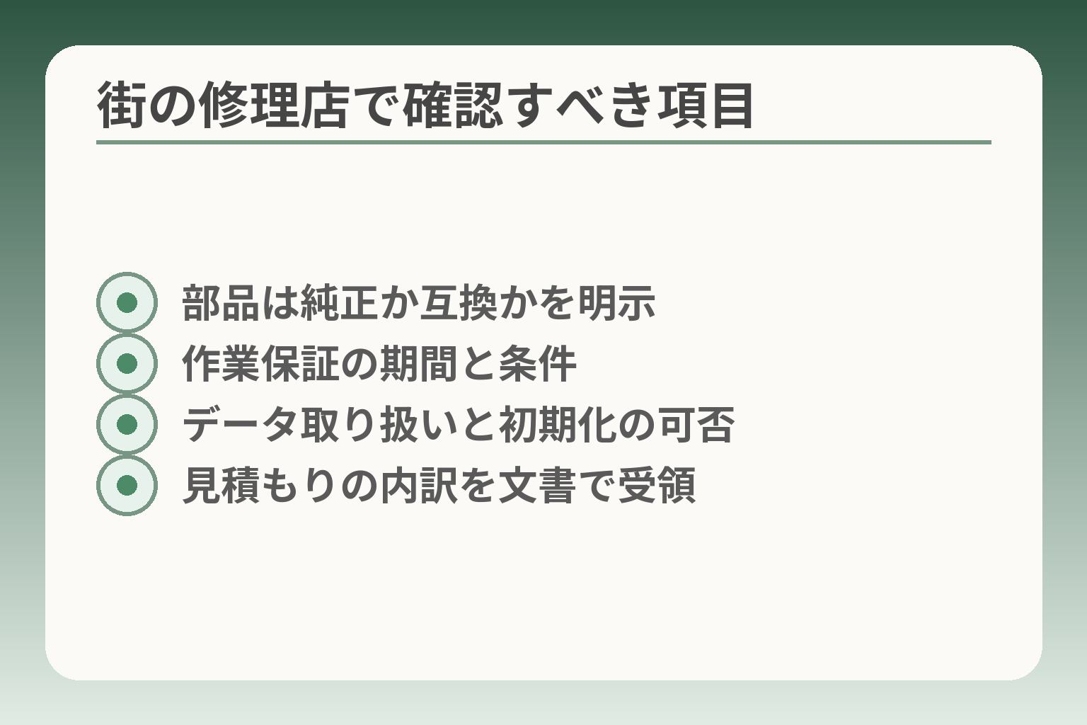 街の修理店で確認すべき項目
