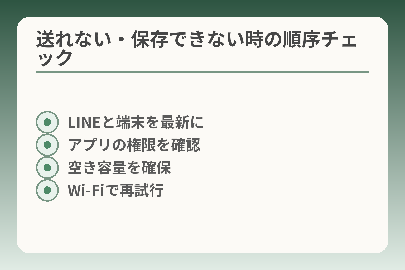 送れない・保存できない時の順序チェック