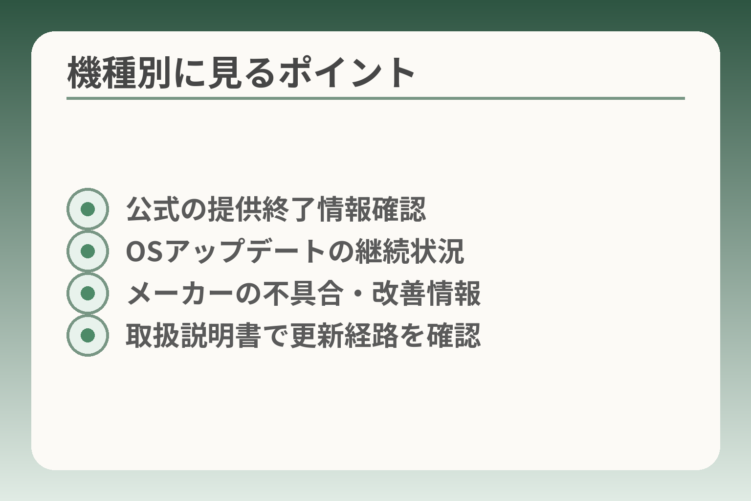 機種別に見るポイント