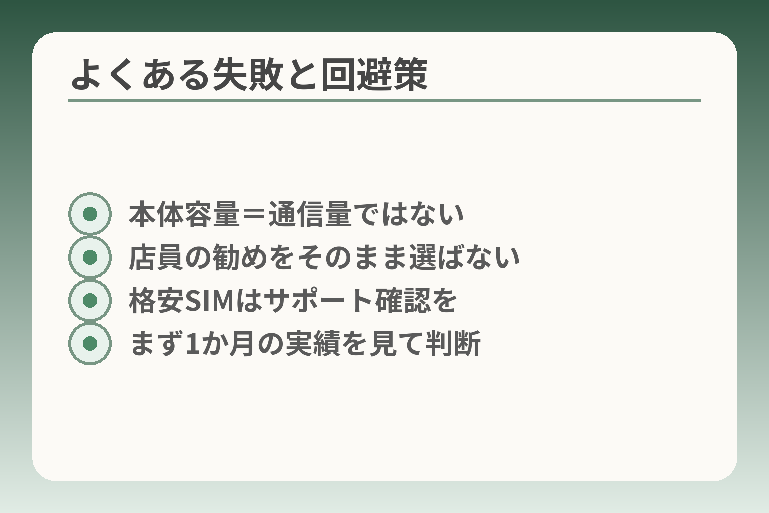 よくある失敗と回避策