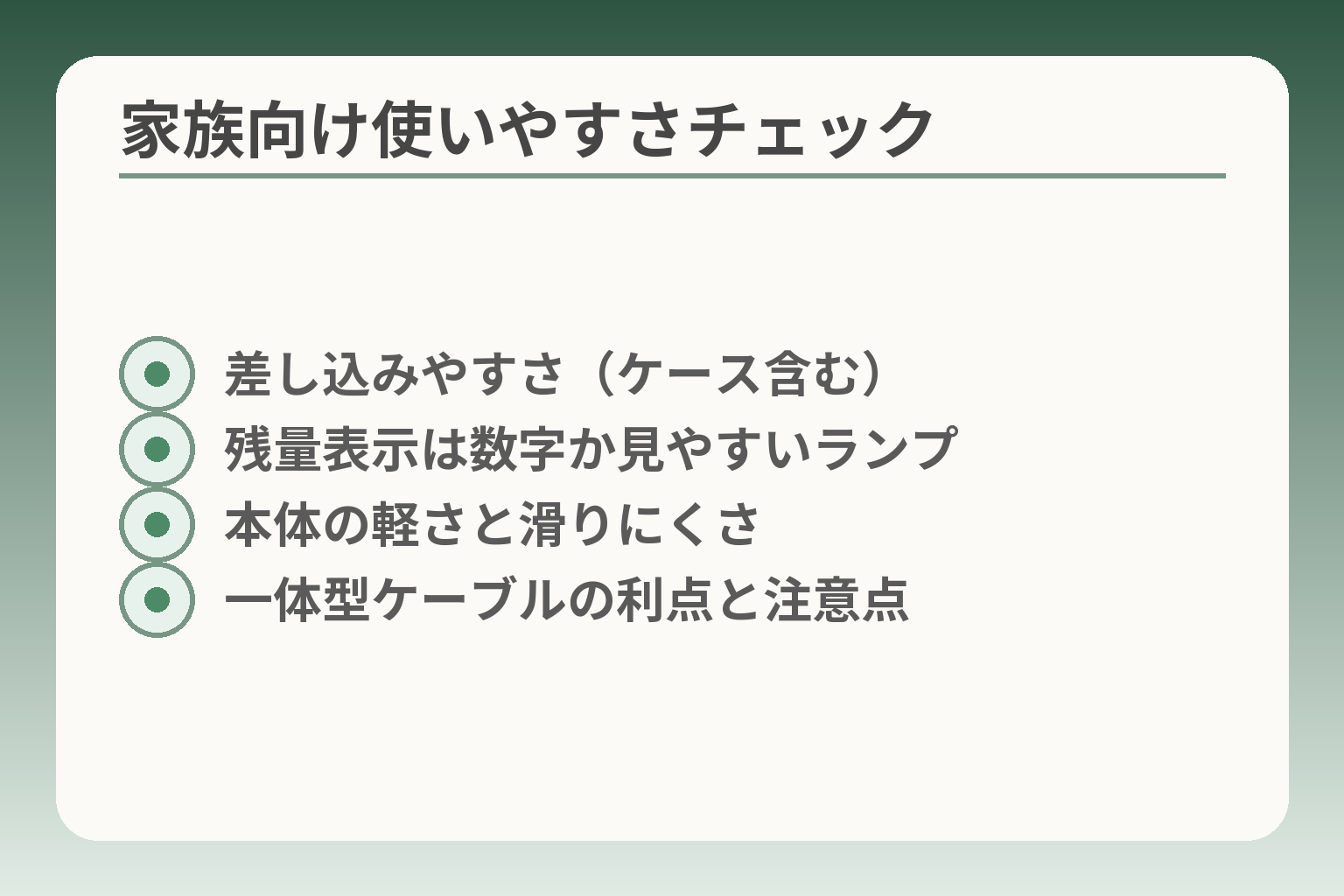 家族向け使いやすさチェック