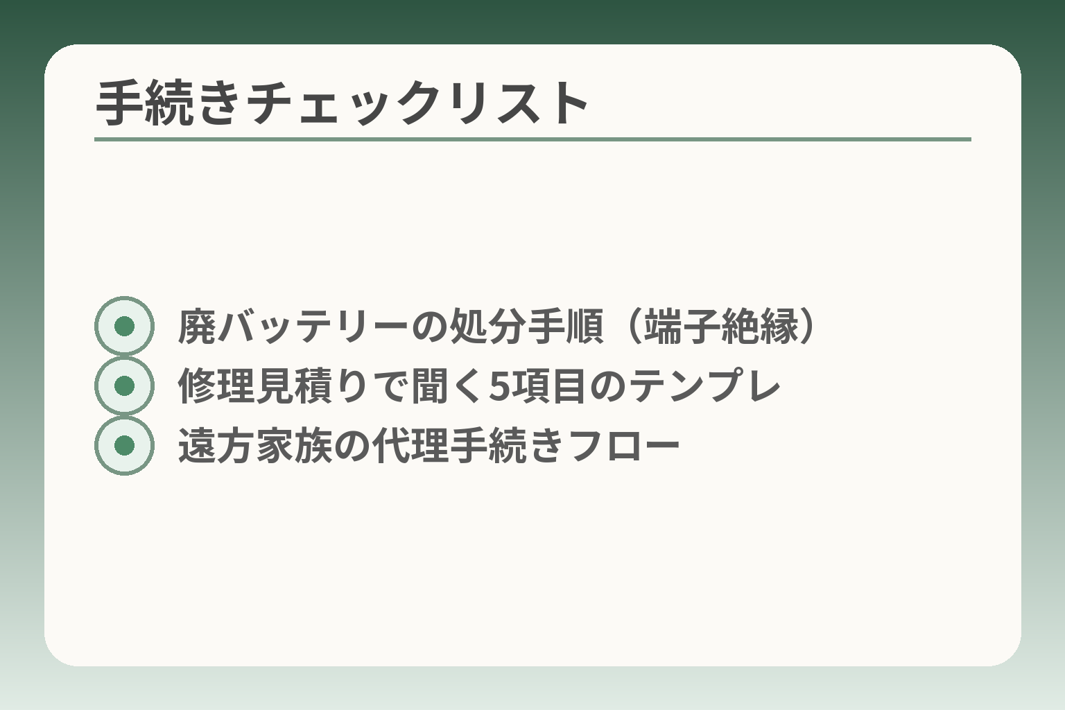 手続きチェックリスト