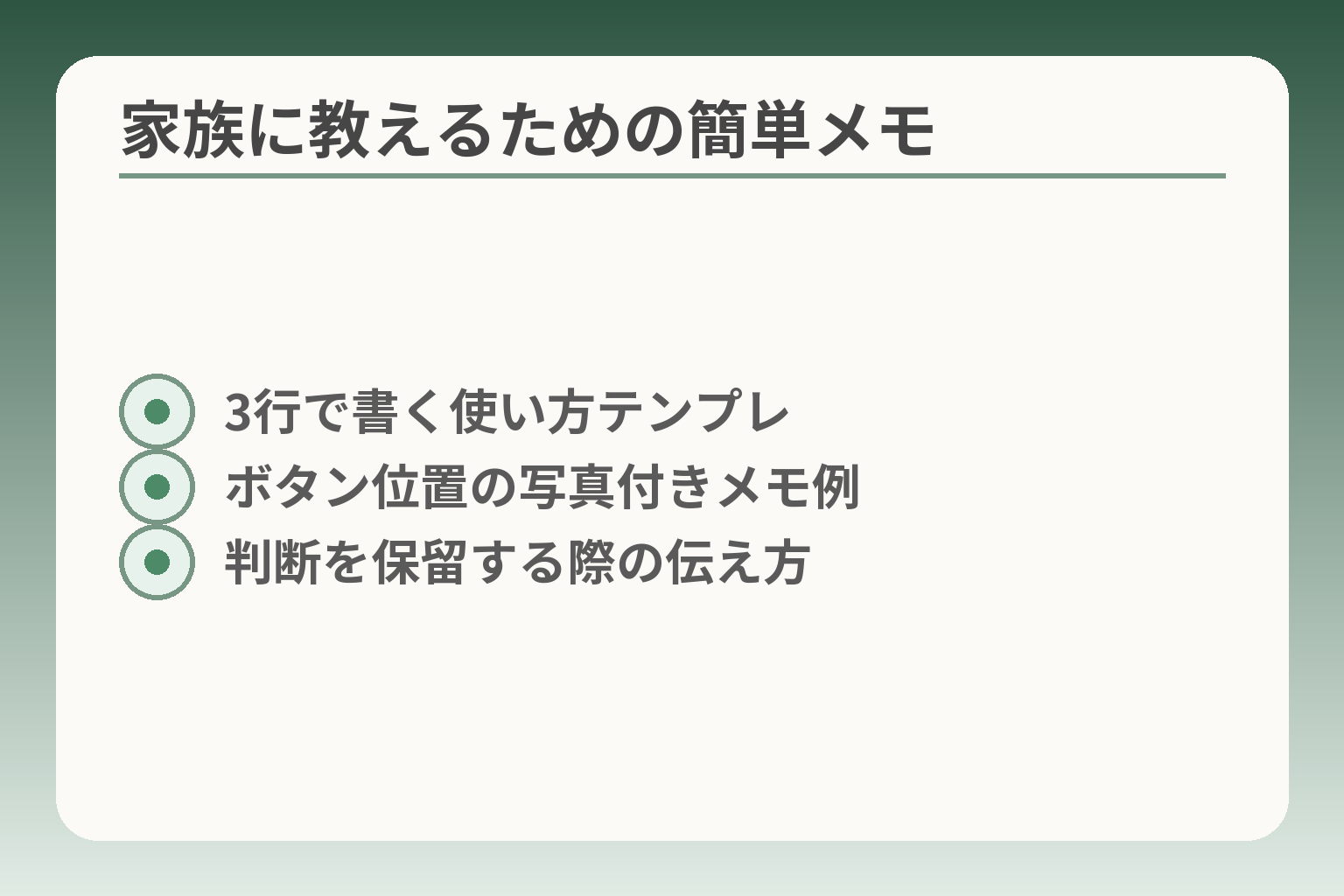 家族に教えるための簡単メモ