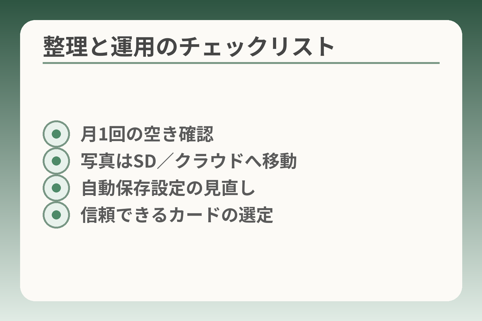整理と運用のチェックリスト