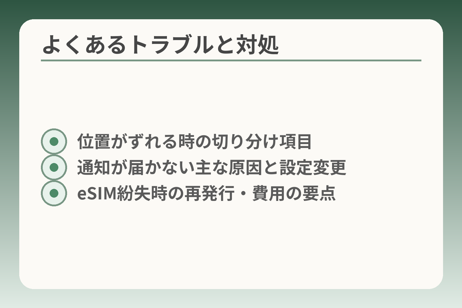 よくあるトラブルと対処