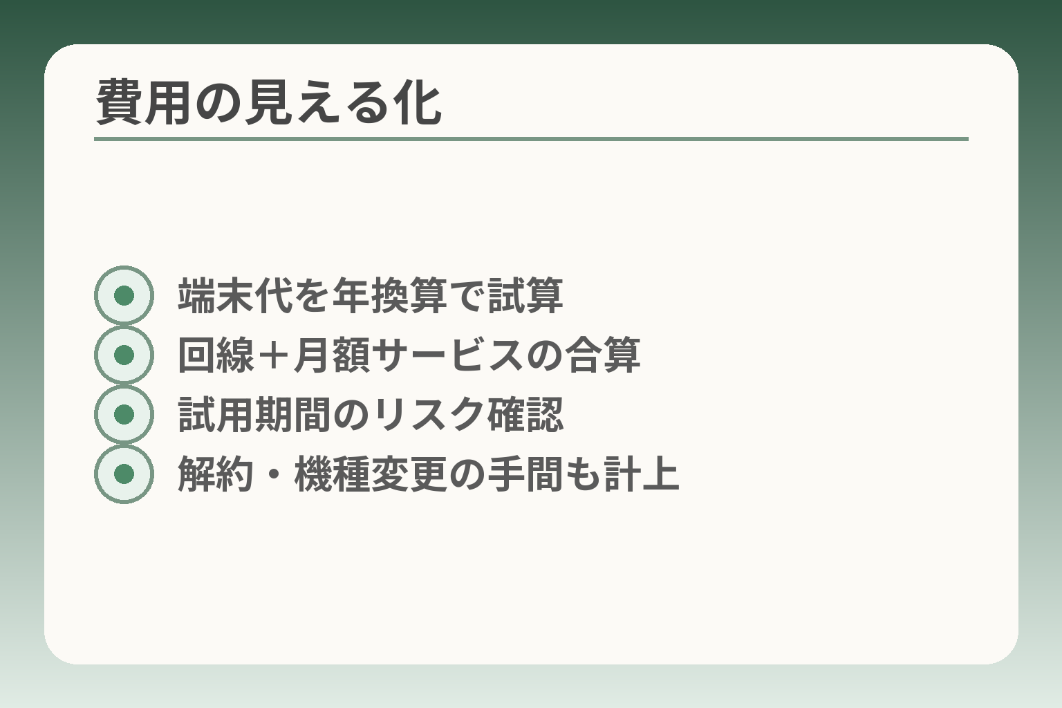 費用の見える化
