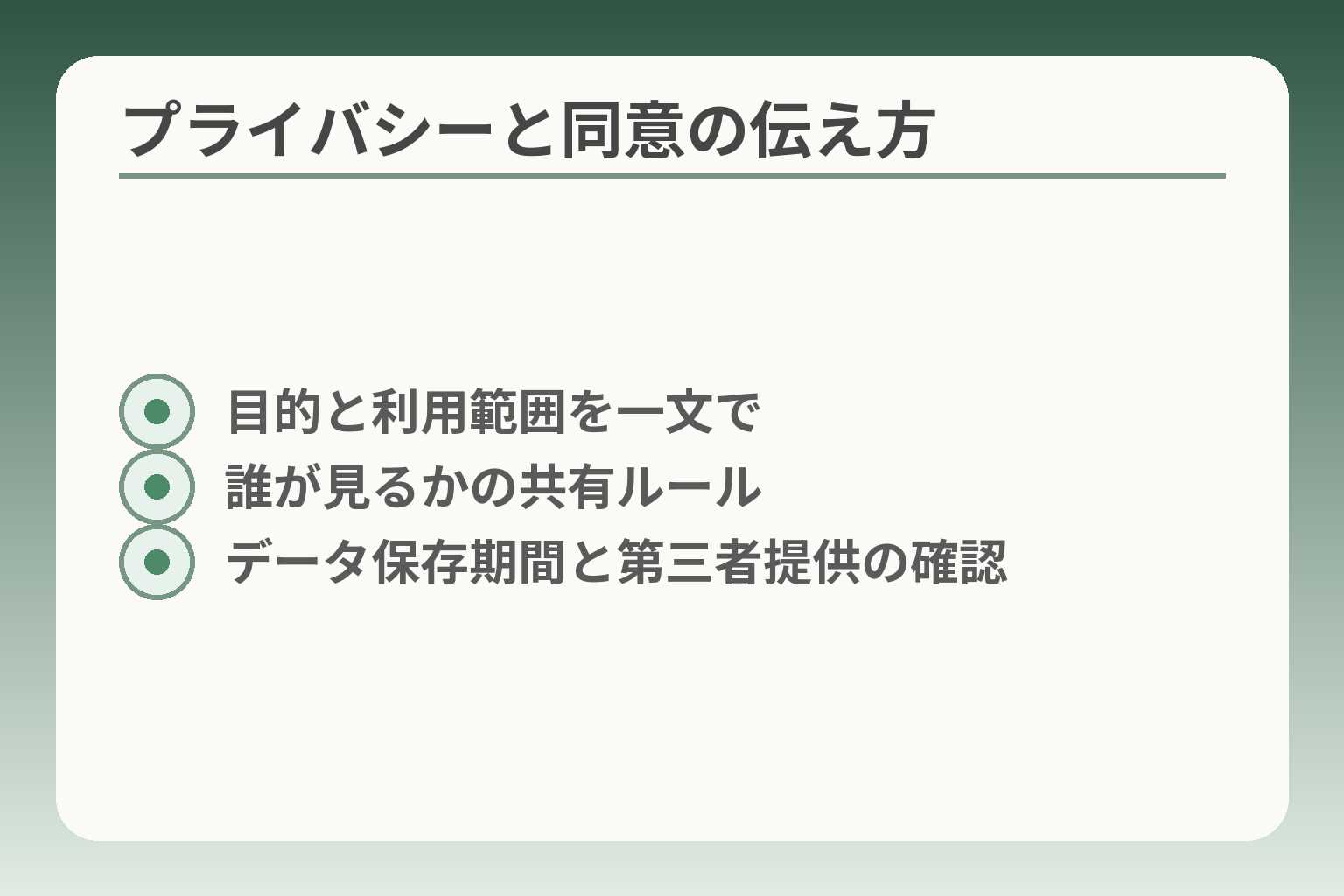 プライバシーと同意の伝え方