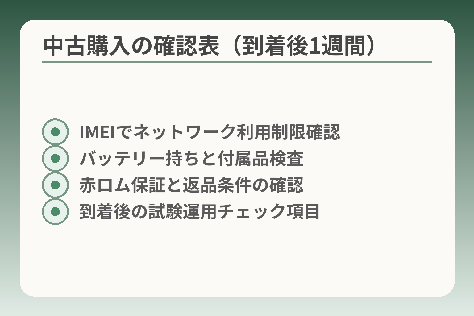 中古購入の確認表（到着後1週間）