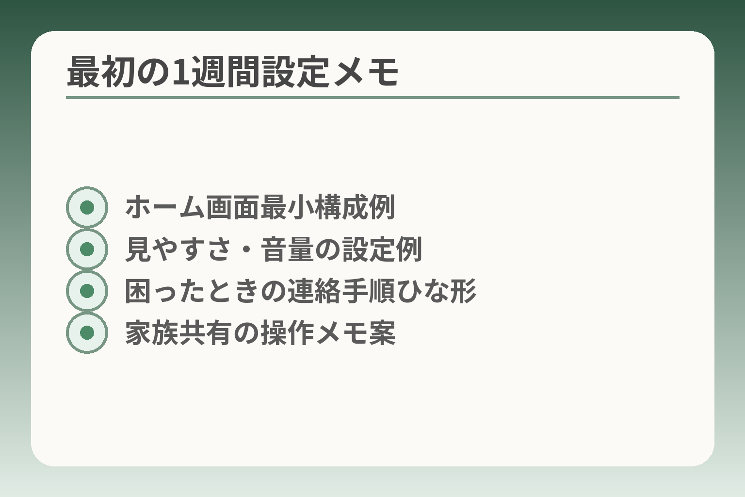 最初の1週間設定メモ