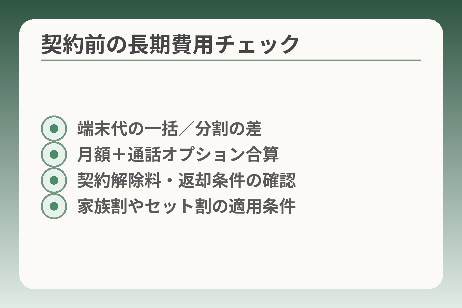契約前の長期費用チェック
