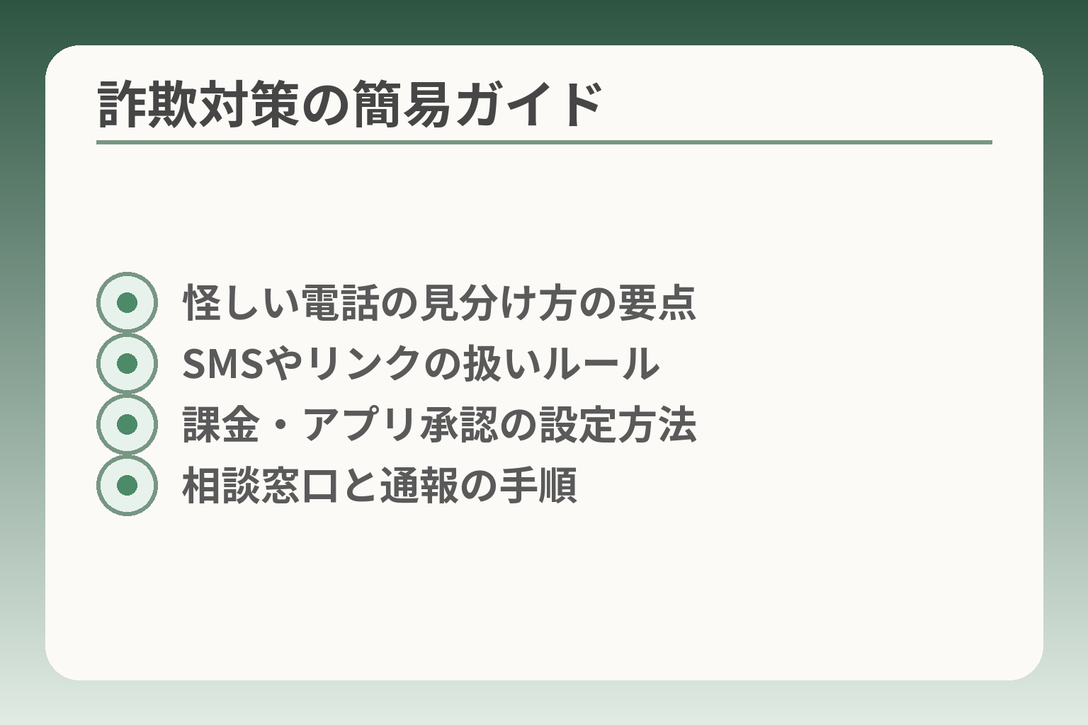 詐欺対策の簡易ガイド